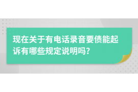 珙县珙县专业催债公司的催债流程和方法